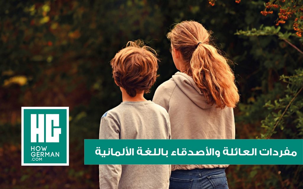 العائلة والأقرباء باللغة الألمانية