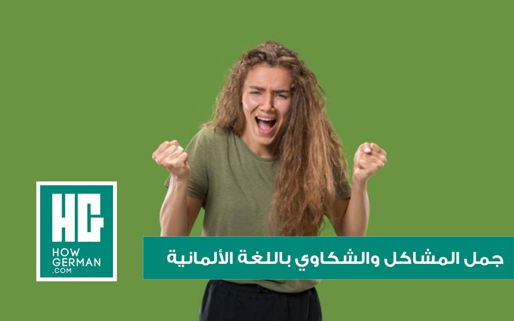 جمل المشاكل والشكاوي باللغة الألمانية