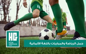 الرياضة والمباريات باللغة الألمانية