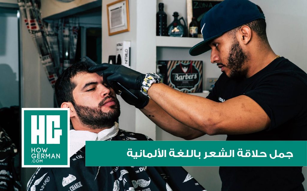 حلاقة الشعر باللغة الألمانية