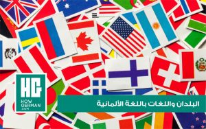اللغات بالألمانية
