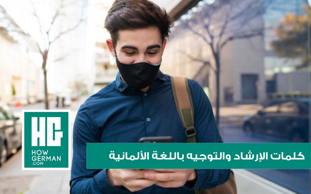 كلمات الإرشاد والتوجيه باللغة الألمانية