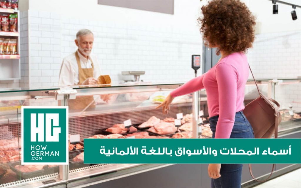 أسماء وأنواع المحلات والأسواق باللغة الألمانية