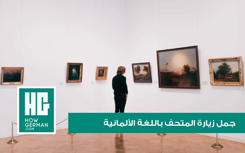 جمل زيارة المتحف باللغة الألمانية