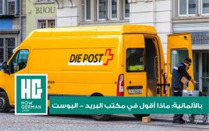 بالألمانية: ماذا أقول في مكتب البريد