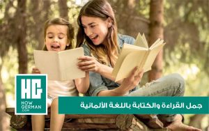 جمل القراءة والكتابة باللغة الألمانية
