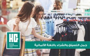 جمل التسوّق والشراء باللغة الألمانية