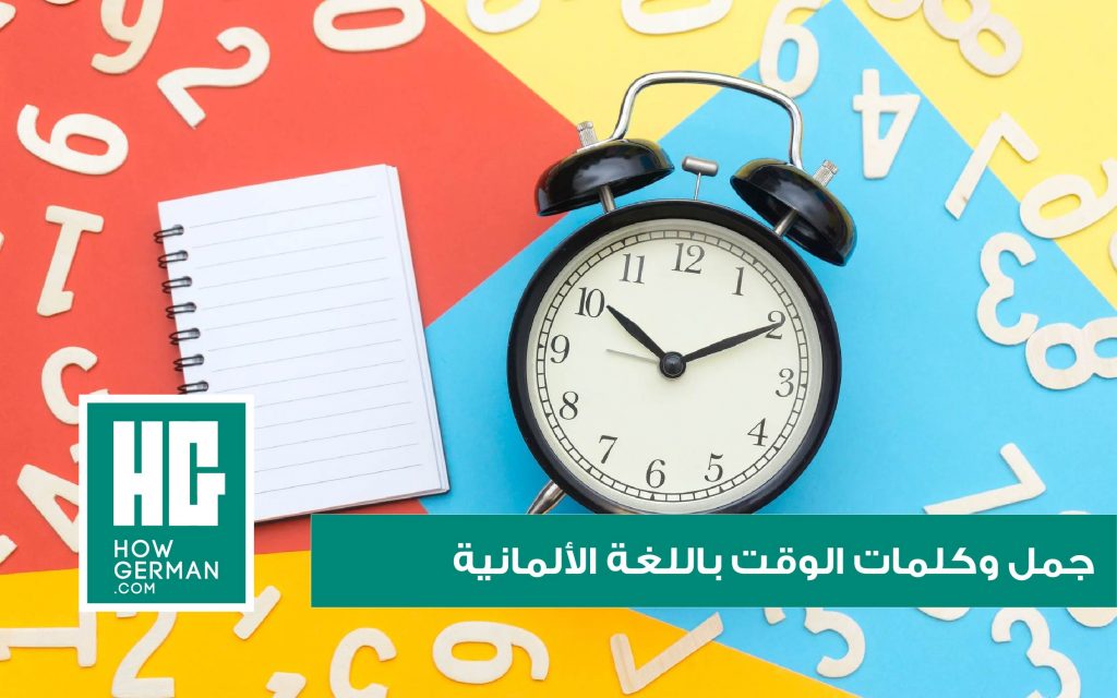 جمل وكلمات الوقت باللغة الألمانية