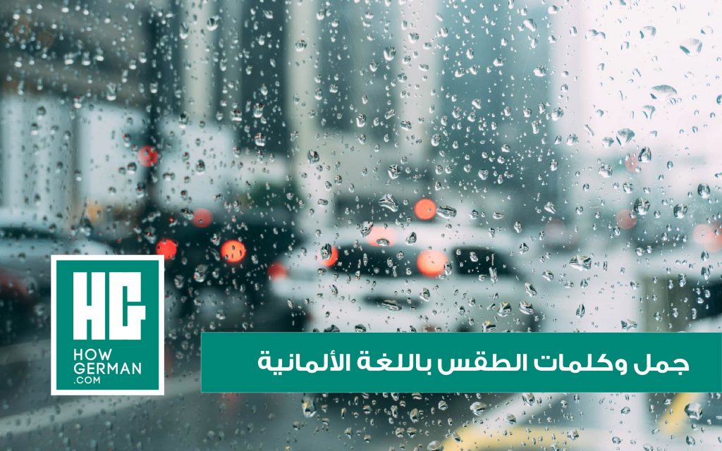 جمل وكلمات الطقس باللغة الألمانية