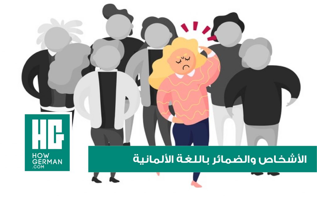 الأشخاص والضمائر باللغة الألمانية