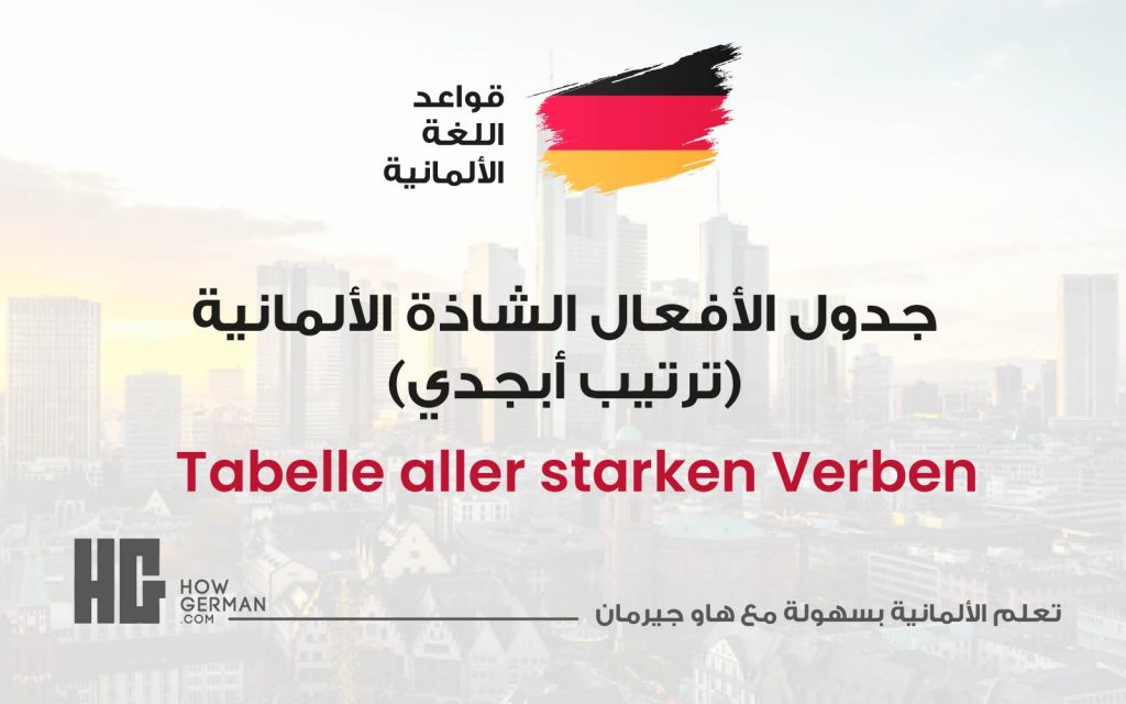 Remove term: Tabelle aller starken Verben، جدول الأفعال الشاذة باللغة الألمانية Tabelle aller starken Verben، جدول الأفعال الشاذة باللغة الألمانية