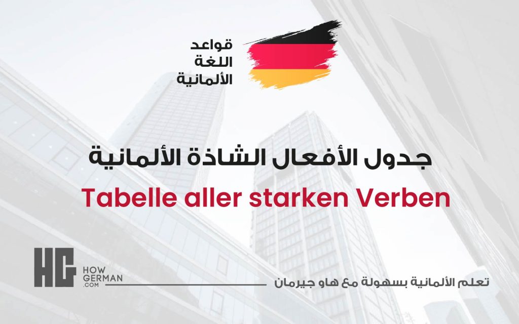 Remove term: Tabelle aller starken Verben، جدول الأفعال الشاذة باللغة الألمانية Tabelle aller starken Verben، جدول الأفعال الشاذة باللغة الألمانية