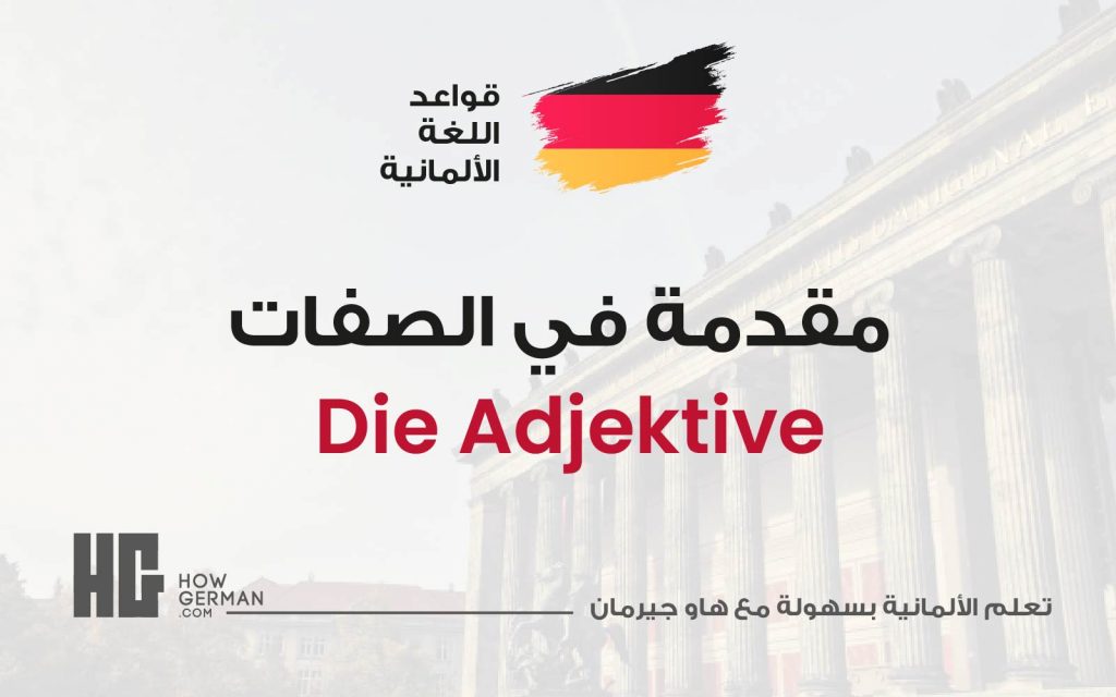 مقدمة في الصفات - die Adjektive