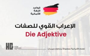 الإعراب القوي للصفات - die Adjektive