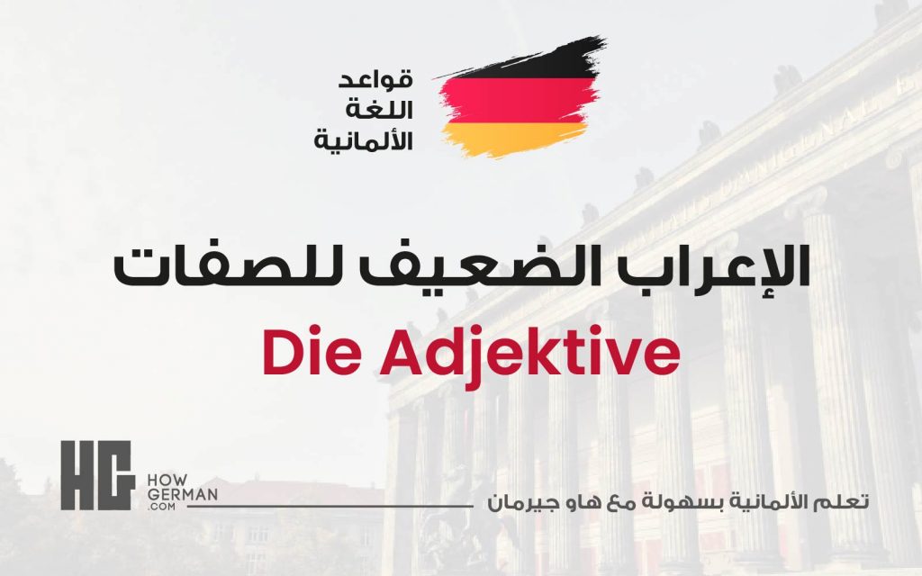 الإعراب الضعيف للصفات - die Adjektive