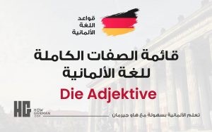 قائمة الصفات الكاملة باللغة اللألمانية - die Adjektive Tabelle