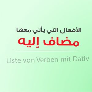 اللغة الألمانية, الأفعال التي يأتي معها مضاف إليه