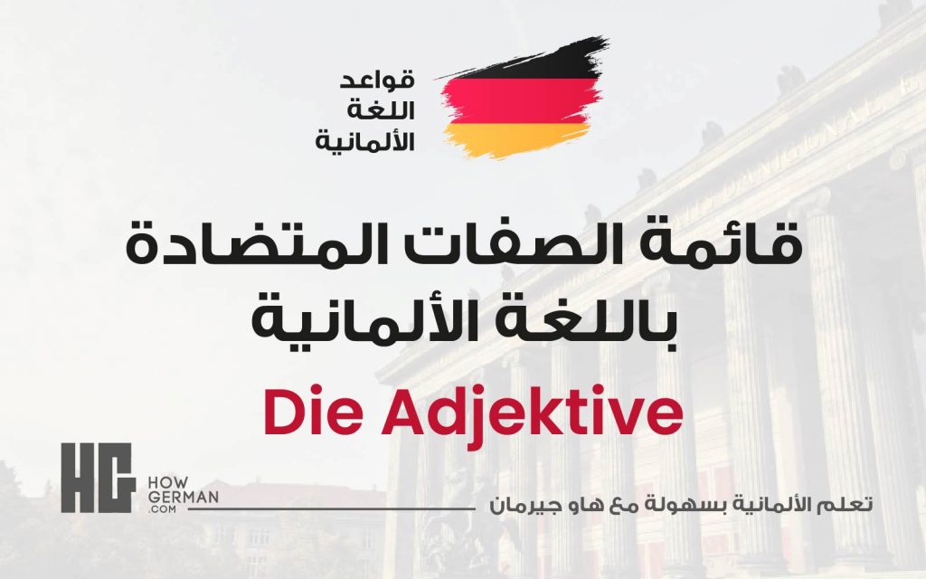 قائمة الصفات المتضادة باللغة اللألمانية - die Adjektive Tabelle