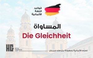المساواة باللغة الألمانية