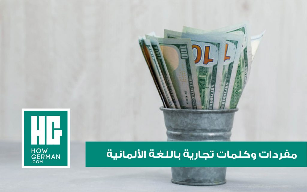 مفردات وكلمات تجارية باللغة الألمانية