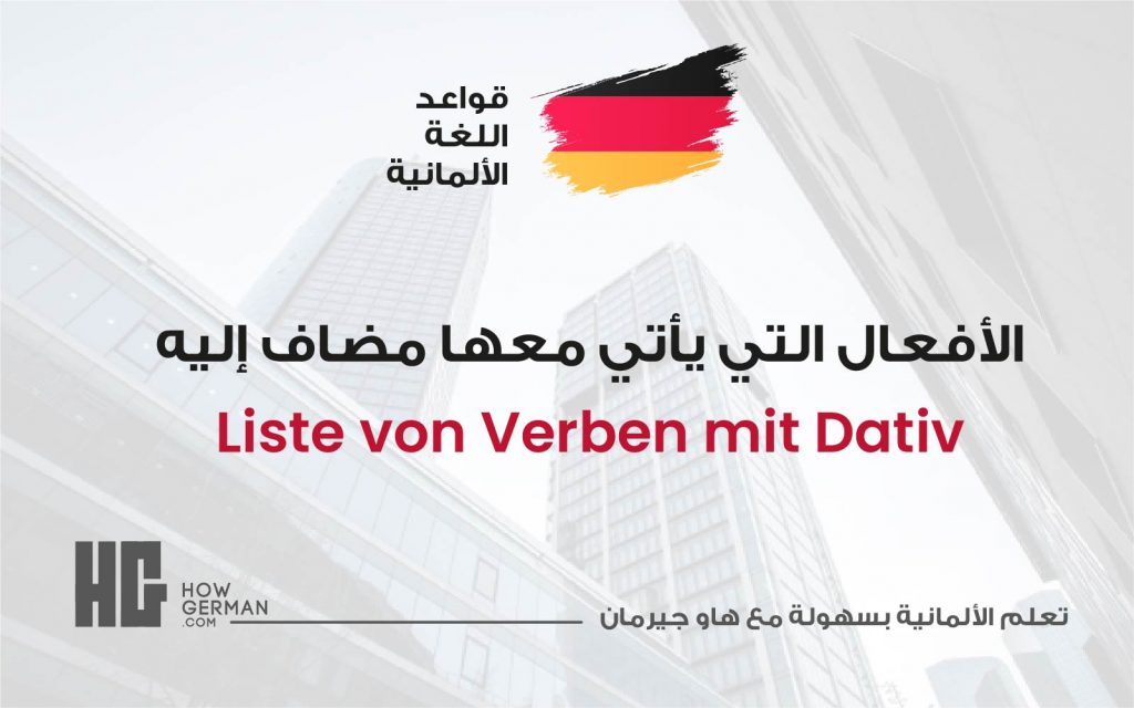 الأفعال الألمانية التي يأتي معها مضاف إليه