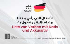 الأفعال الألمانية التي يأتي معها مضاف إليه ومفعول به