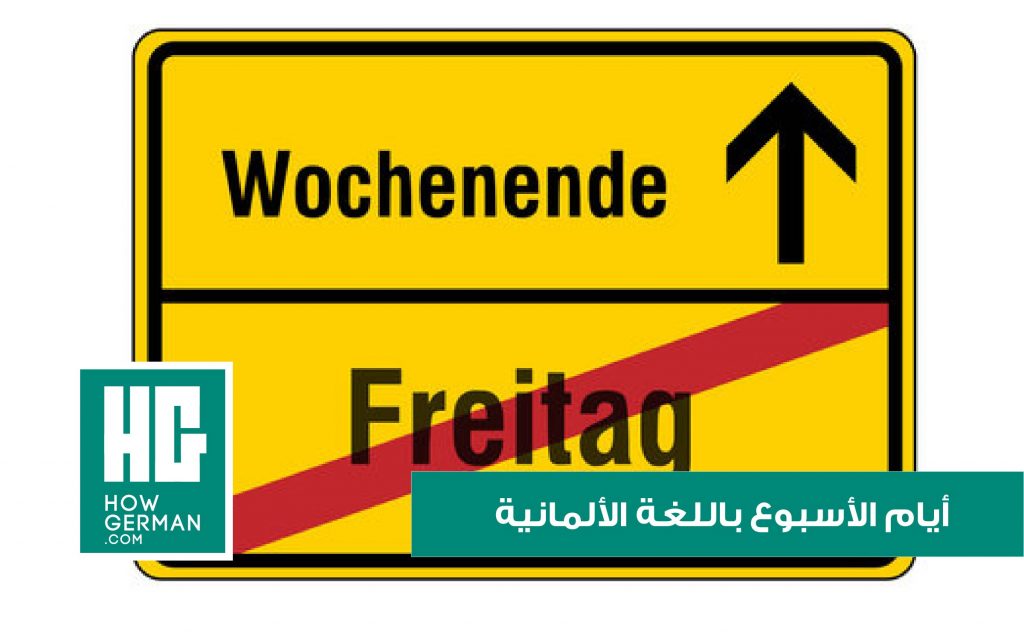 أيام الأسبوع باللغة الألمانية