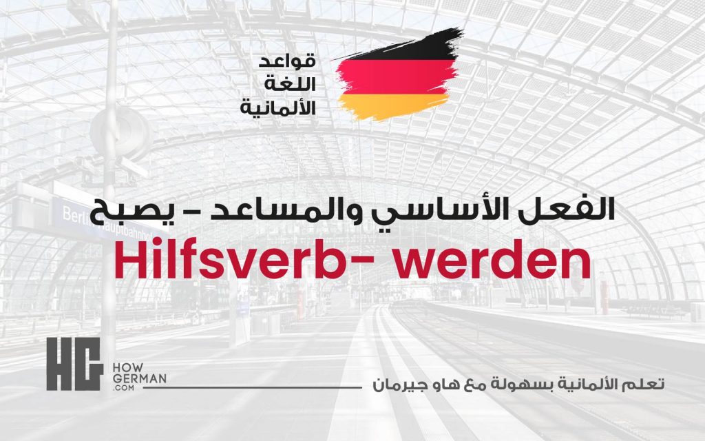 الفعل الأساسي والمساعد يصبح (werden)