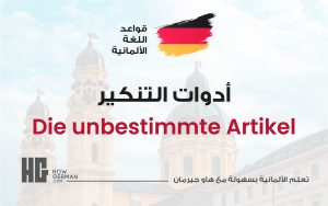 أدوات التعريف والتنكير في اللغة الألمانية - die Artikel