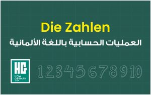 الأعداد باللغة الألمانية