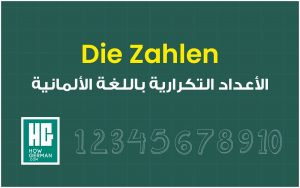 الأعداد باللغة الألمانية