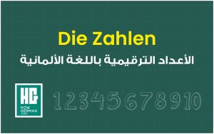 الأعداد باللغة الألمانية