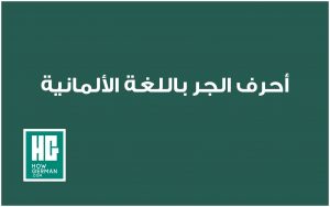 أحرف الجر باللغة الألمانية