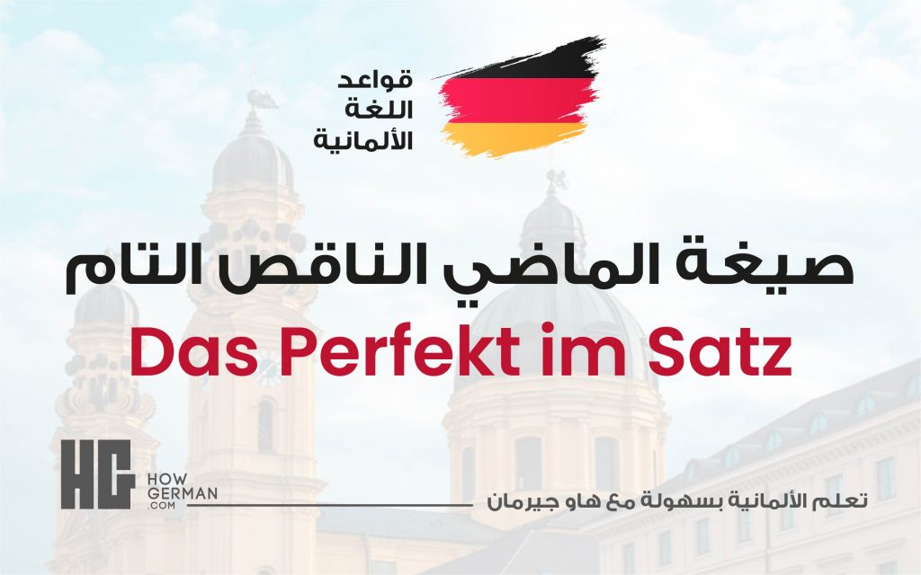 صيغة الماضي الناقص التام في الجملة Das Perfekt im Satz