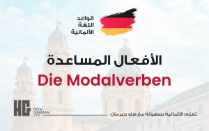 أفعال الهيئات المساعدة Die Modalverben