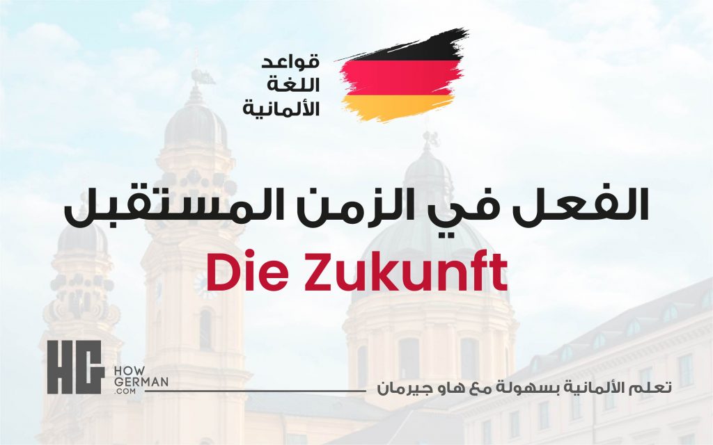الفعل في الزمن المستقبل Die Zukunft