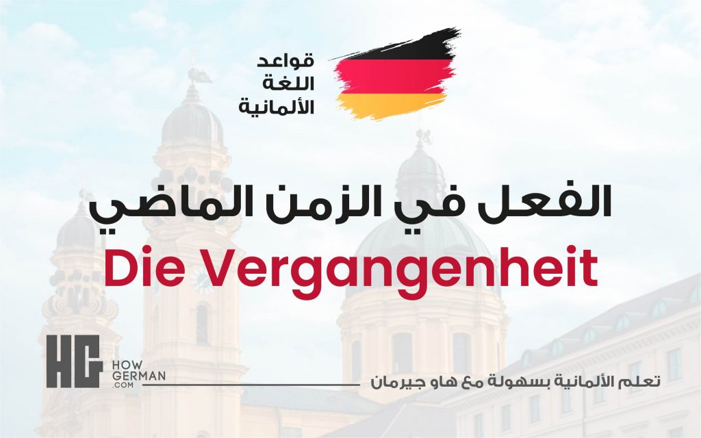 الفعل في الزمن الماضي Die Vergangenheit