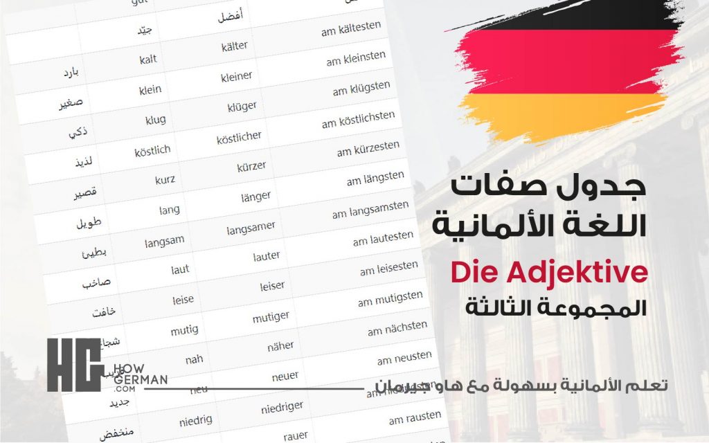 جدول صفات اللغة الألمانية