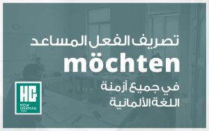 تصريف الفعل المساعد möchten