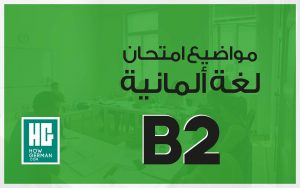 مواضيع امتحان لغة ألمانية B2