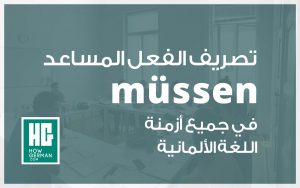 تصريف الفعل المساعد müssen