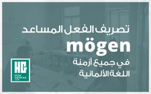 تصريف الفعل المساعد mögen