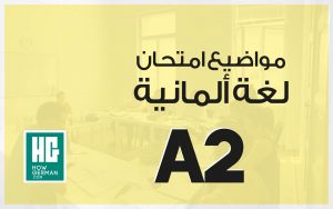 مواضيع امتحان لغة ألمانية A2