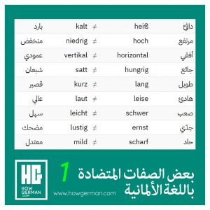 بطاقات الصفات المتضادة باللغة الألمانية