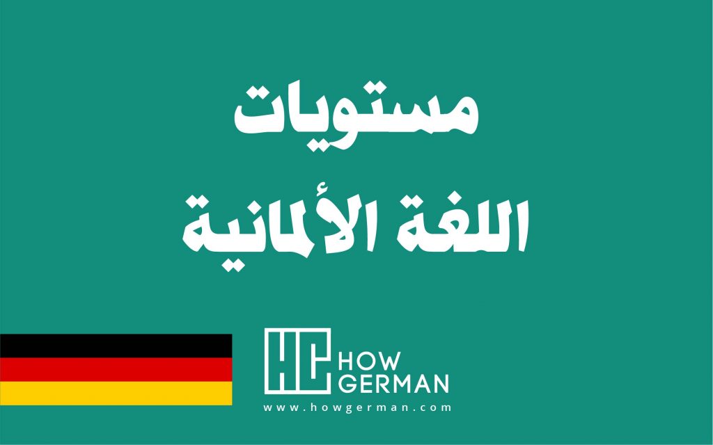 تعلم اللغة الألمانية، هاو جيرمان
