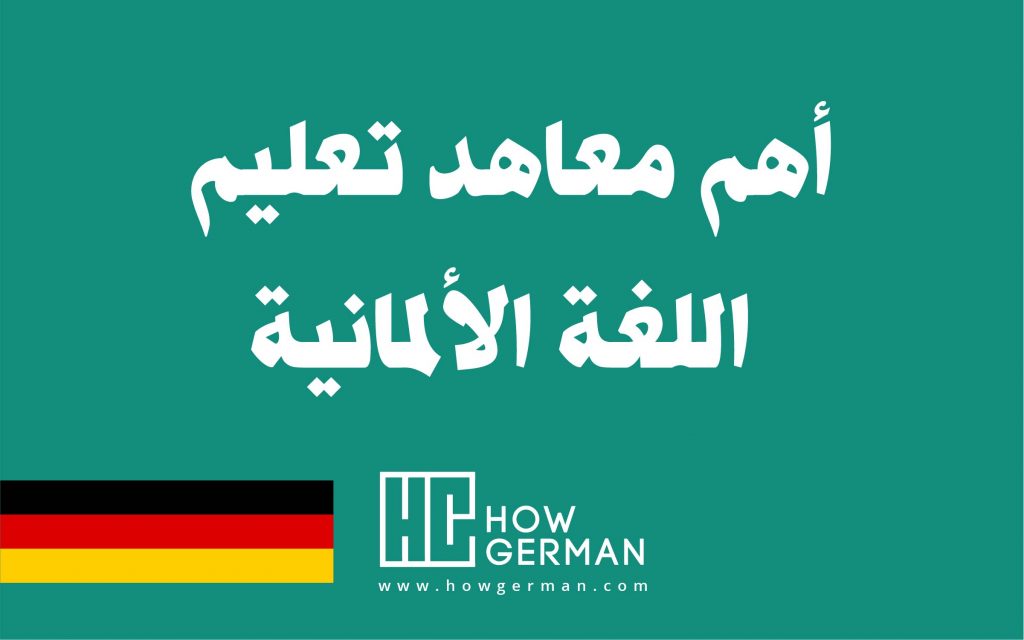 تعلم اللغة الألمانية، هاو جيرمان