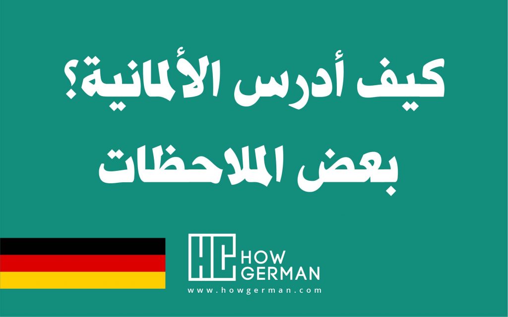 تعلم اللغة الألمانية، هاو جيرمان