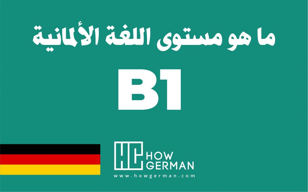 تعلم اللغة الألمانية، هاو جيرمان