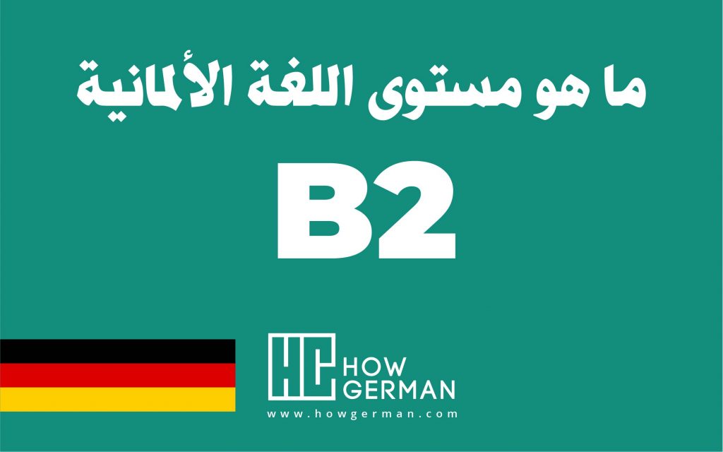 تعلم اللغة الألمانية، هاو جيرمان