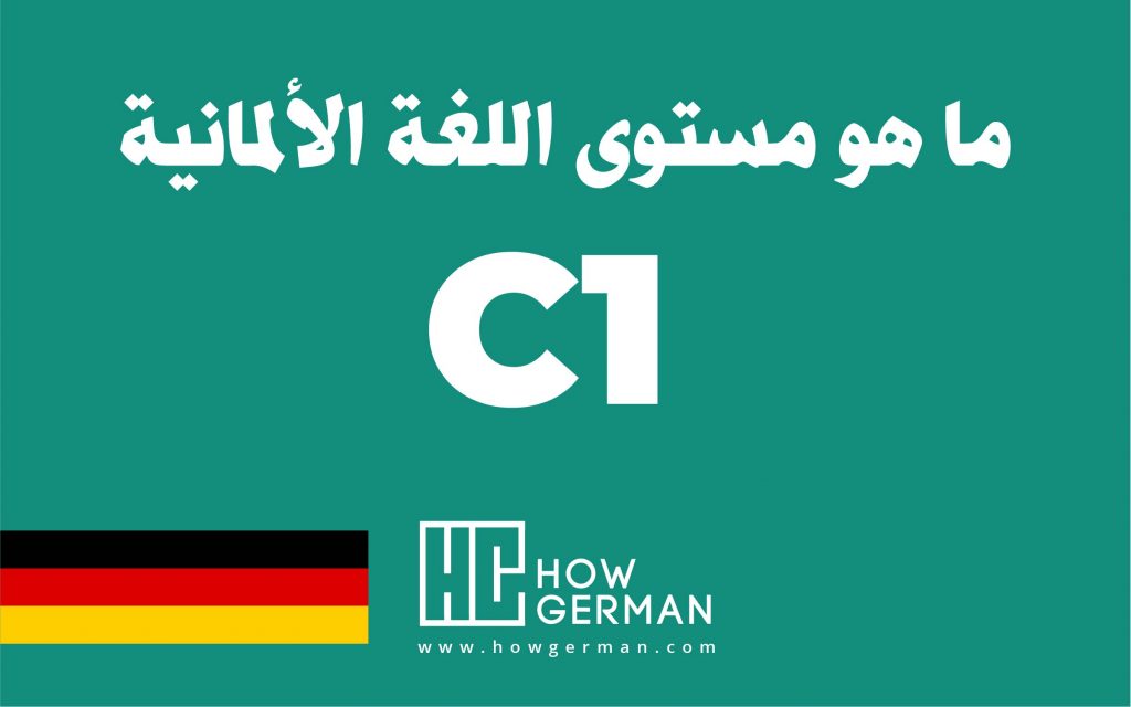 تعلم اللغة الألمانية، هاو جيرمان